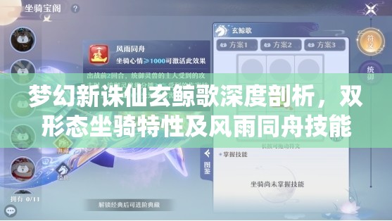 梦幻新诛仙玄鲸歌深度剖析，双形态坐骑特性及风雨同舟技能全面解读