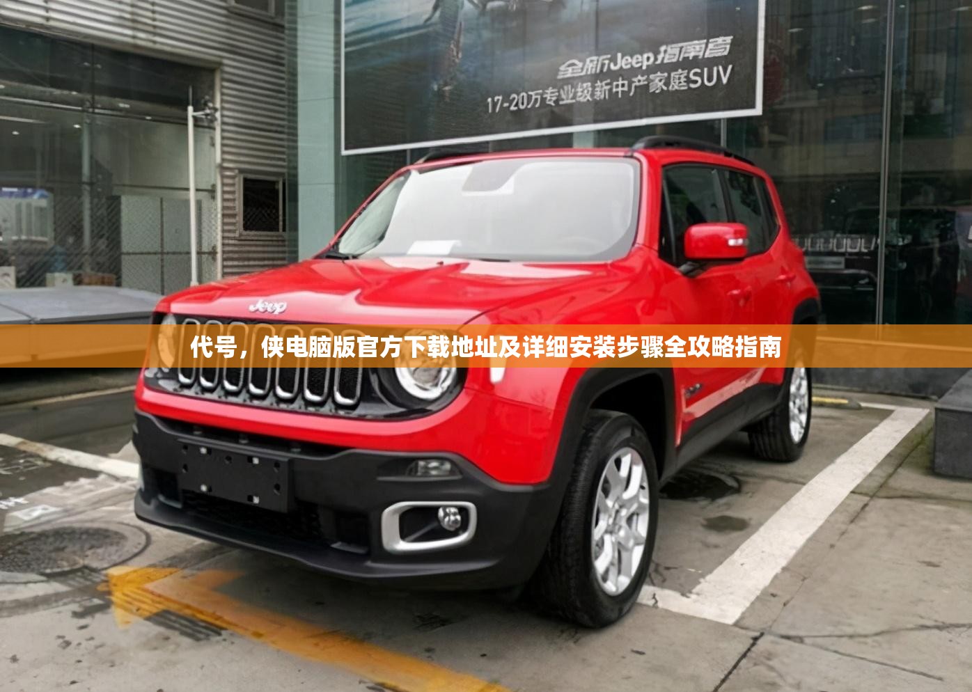 代号，侠电脑版官方下载地址及详细安装步骤全攻略指南