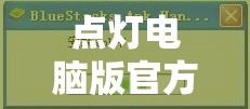 点灯电脑版官方下载地址及详细安装步骤全攻略指南
