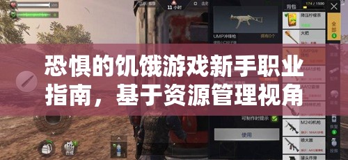 恐惧的饥饿游戏新手职业指南，基于资源管理视角的最优职业选择策略