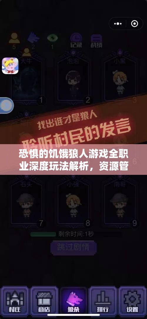 恐惧的饥饿狼人游戏全职业深度玩法解析，资源管理、必备技巧与制胜策略