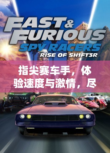 指尖赛车手，体验速度与激情，尽享指尖上的赛车盛宴