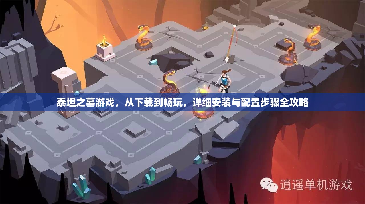 泰坦之墓游戏，从下载到畅玩，详细安装与配置步骤全攻略