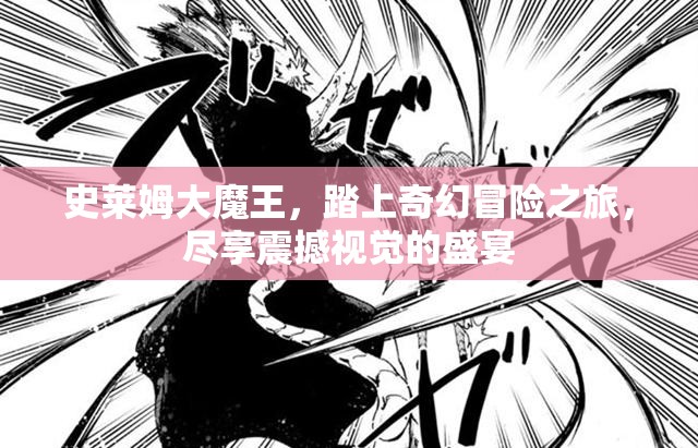 史莱姆大魔王，踏上奇幻冒险之旅，尽享震撼视觉的盛宴