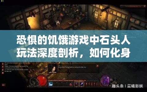 恐惧的饥饿游戏中石头人玩法深度剖析，如何化身不朽巨石，精准掌控战场节奏与策略