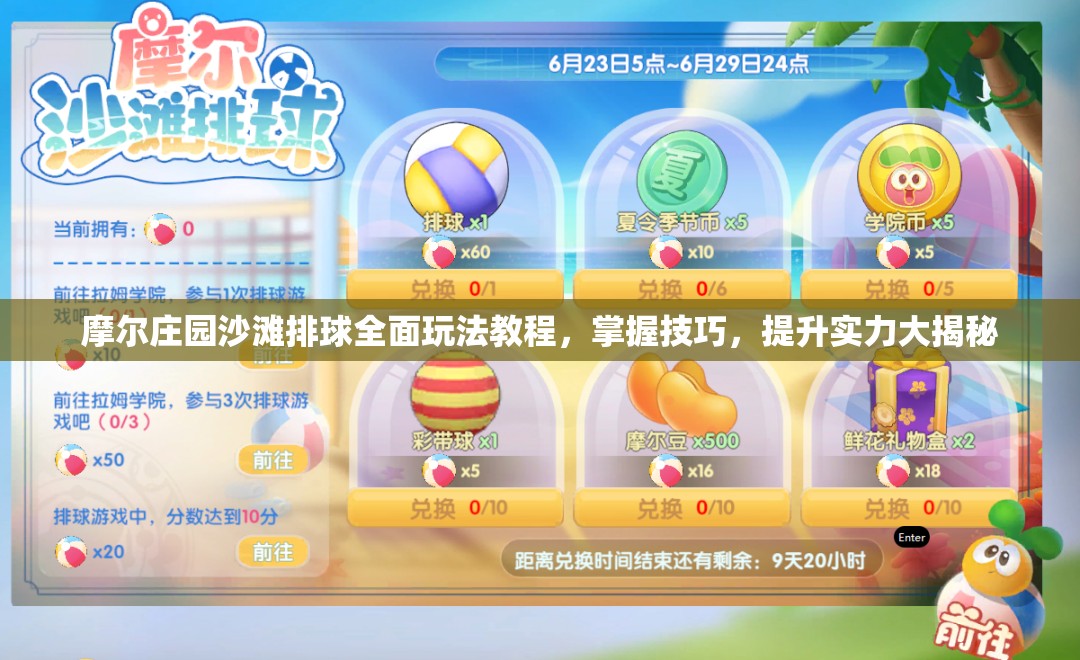 摩尔庄园沙滩排球全面玩法教程，掌握技巧，提升实力大揭秘