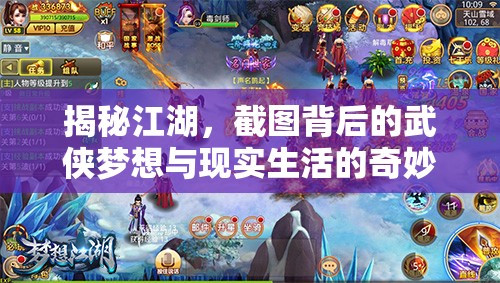 揭秘江湖，截图背后的武侠梦想与现实生活的奇妙交织画卷