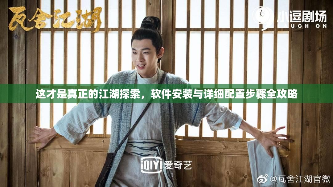 这才是真正的江湖探索，软件安装与详细配置步骤全攻略