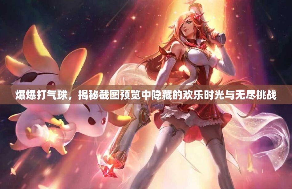 爆爆打气球，揭秘截图预览中隐藏的欢乐时光与无尽挑战