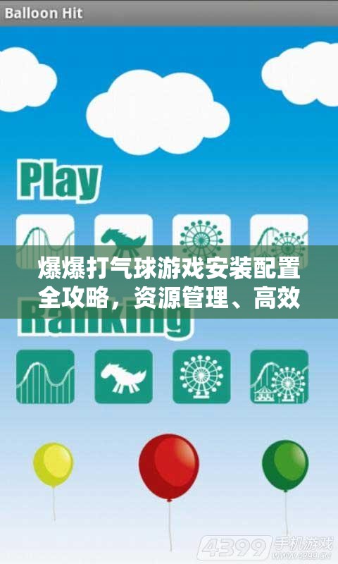 爆爆打气球游戏安装配置全攻略，资源管理、高效利用策略及防浪费指南