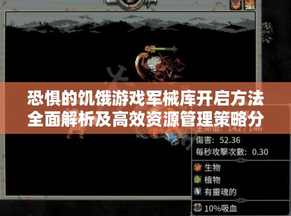 恐惧的饥饿游戏军械库开启方法全面解析及高效资源管理策略分享