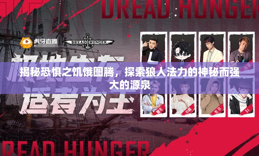 揭秘恐惧之饥饿图腾，探索狼人法力的神秘而强大的源泉