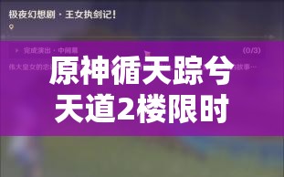 原神循天踪兮天道2楼限时挑战全方位解析与通关全攻略