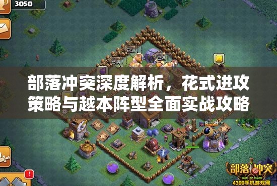 部落冲突深度解析，花式进攻策略与越本阵型全面实战攻略