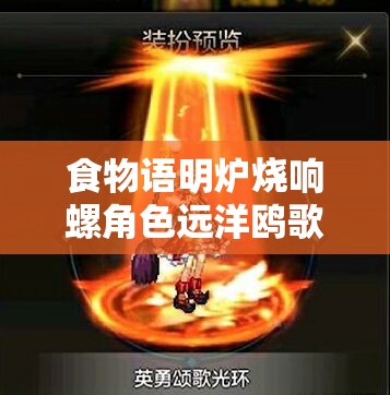 食物语明炉烧响螺角色远洋鸥歌时装全方位深度解析