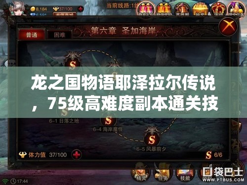 龙之国物语耶泽拉尔传说，75级高难度副本通关技巧与攻略详解