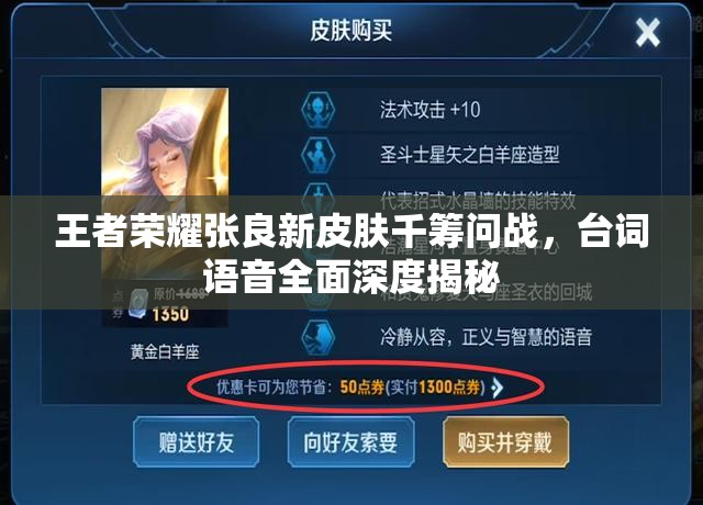 王者荣耀张良新皮肤千筹问战，台词语音全面深度揭秘