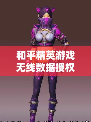 和平精英游戏无线数据授权设置步骤与注意事项全攻略