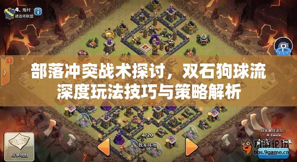 部落冲突战术探讨，双石狗球流深度玩法技巧与策略解析