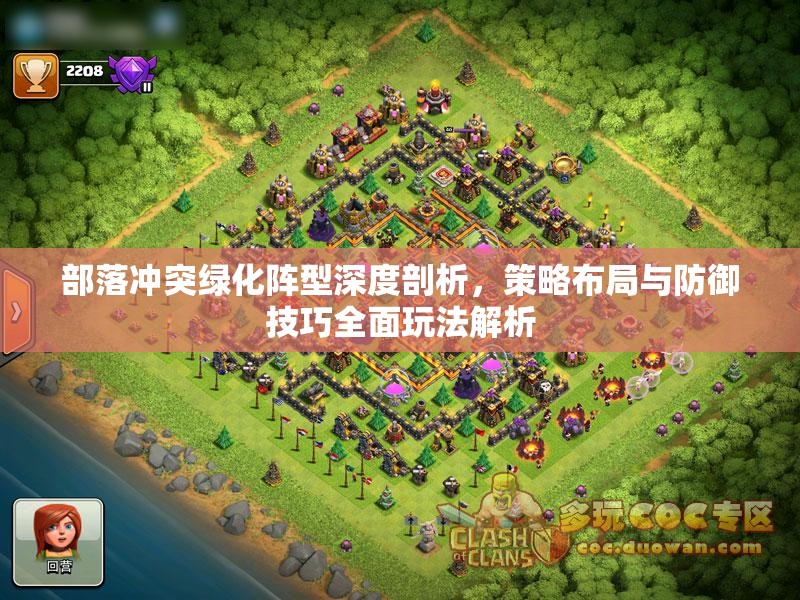 部落冲突绿化阵型深度剖析，策略布局与防御技巧全面玩法解析
