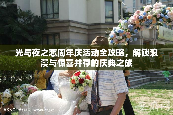 光与夜之恋周年庆活动全攻略，解锁浪漫与惊喜并存的庆典之旅