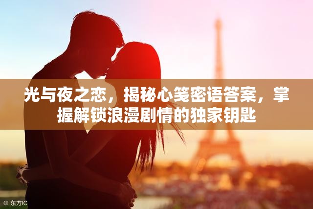 光与夜之恋，揭秘心笺密语答案，掌握解锁浪漫剧情的独家钥匙