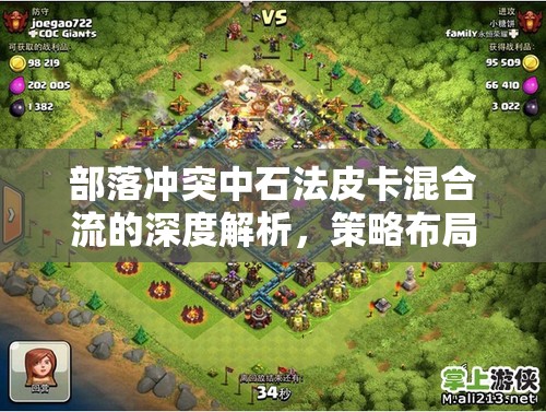 部落冲突中石法皮卡混合流的深度解析，策略布局与实战技巧的完美融合