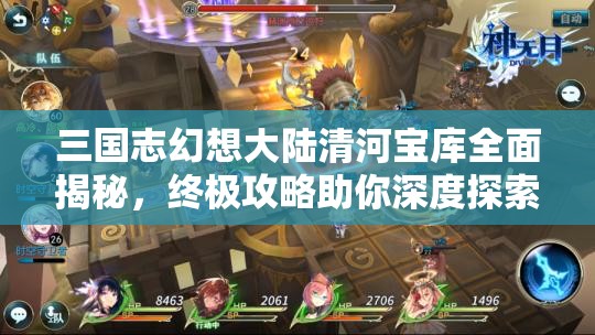 三国志幻想大陆清河宝库全面揭秘，终极攻略助你深度探索解锁宝藏