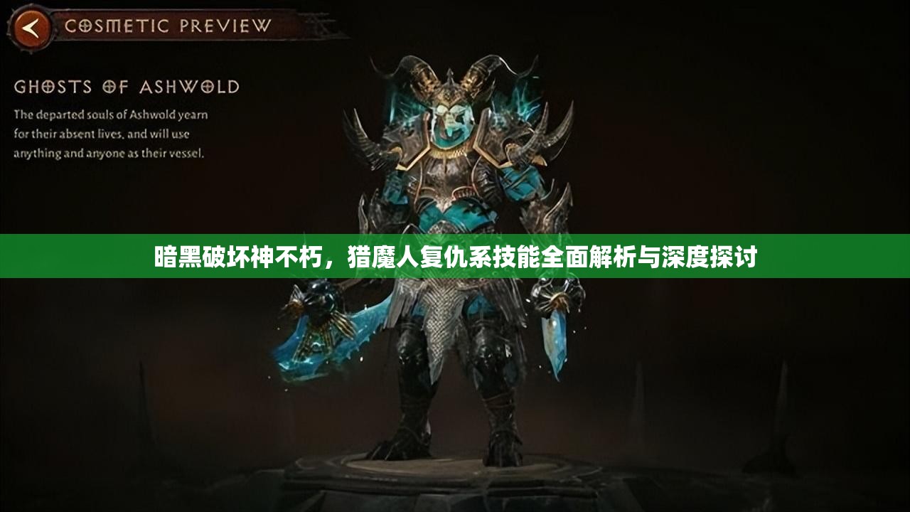 暗黑破坏神不朽，猎魔人复仇系技能全面解析与深度探讨