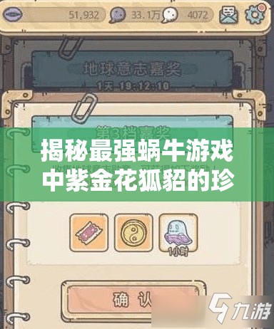 揭秘最强蜗牛游戏中紫金花狐貂的珍稀获取方法与秘籍详解