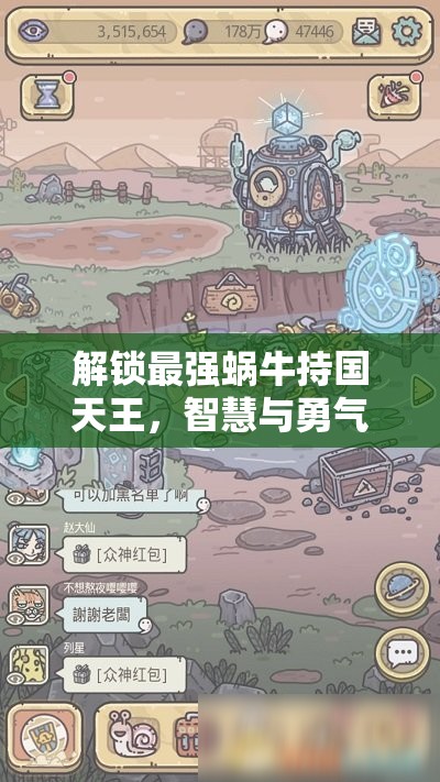 解锁最强蜗牛持国天王，智慧与勇气并存的终极较量与挑战