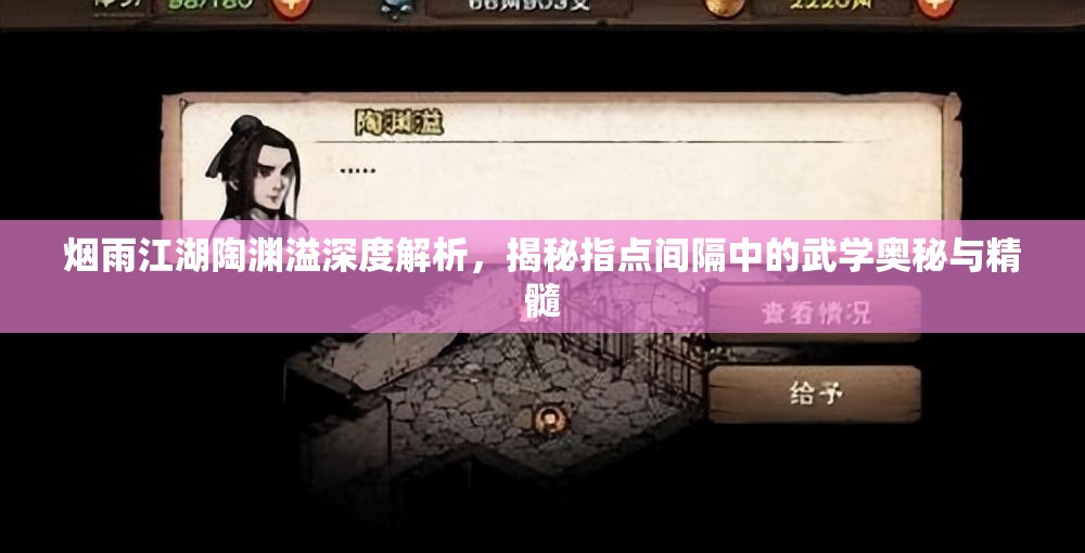 烟雨江湖陶渊溢深度解析，揭秘指点间隔中的武学奥秘与精髓