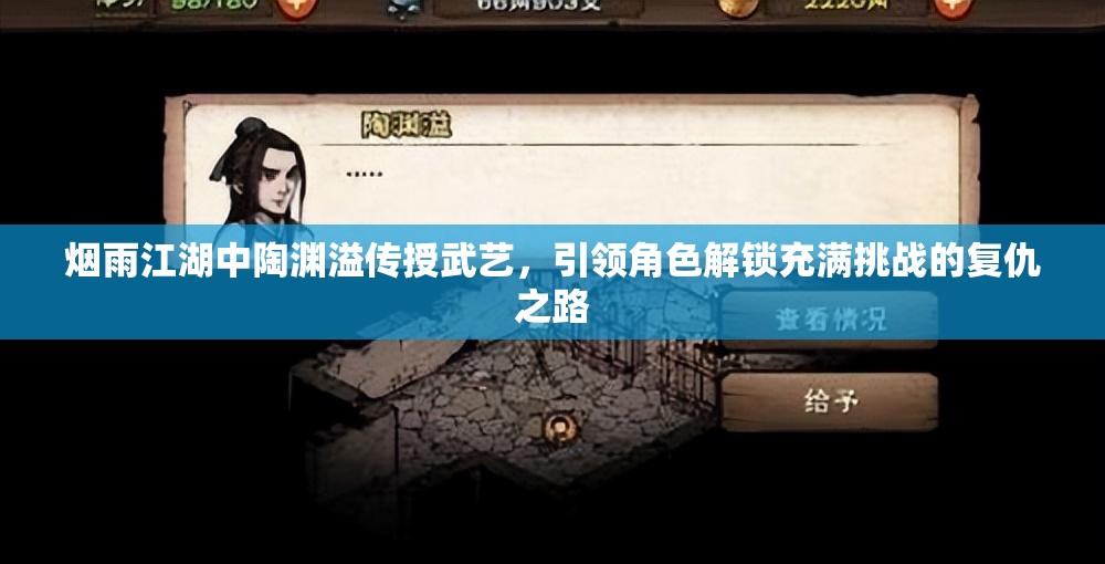 烟雨江湖中陶渊溢传授武艺，引领角色解锁充满挑战的复仇之路