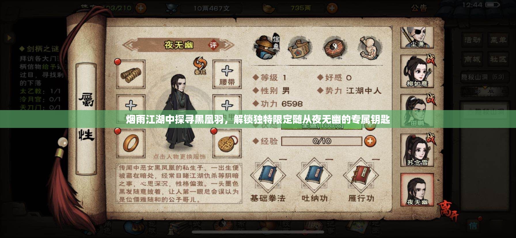 烟雨江湖中探寻黑凰羽，解锁独特限定随从夜无幽的专属钥匙