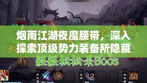 烟雨江湖夜魔腰带，深入探索顶级势力装备所隐藏的非凡神秘属性