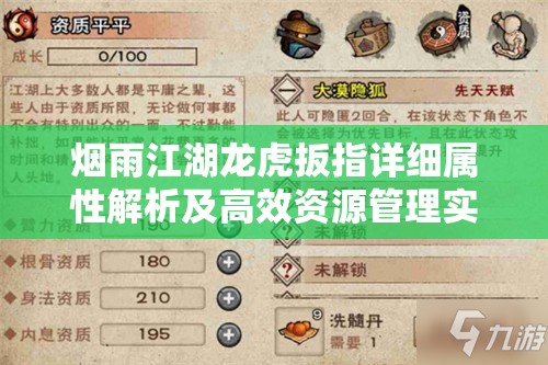 烟雨江湖龙虎扳指详细属性解析及高效资源管理实战策略