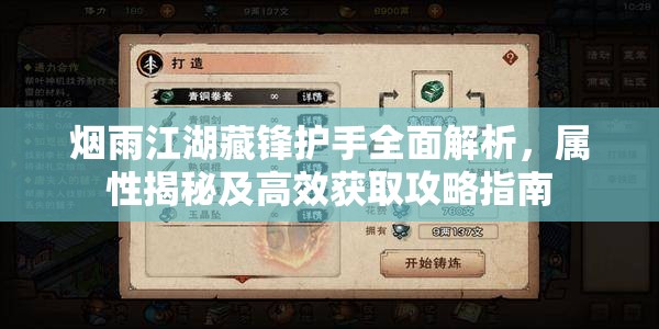 烟雨江湖藏锋护手全面解析，属性揭秘及高效获取攻略指南