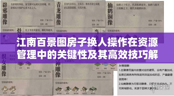江南百景图房子换人操作在资源管理中的关键性及其高效技巧解析