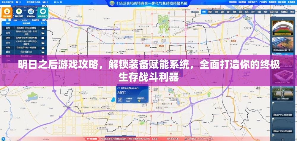 明日之后游戏攻略，解锁装备赋能系统，全面打造你的终极生存战斗利器