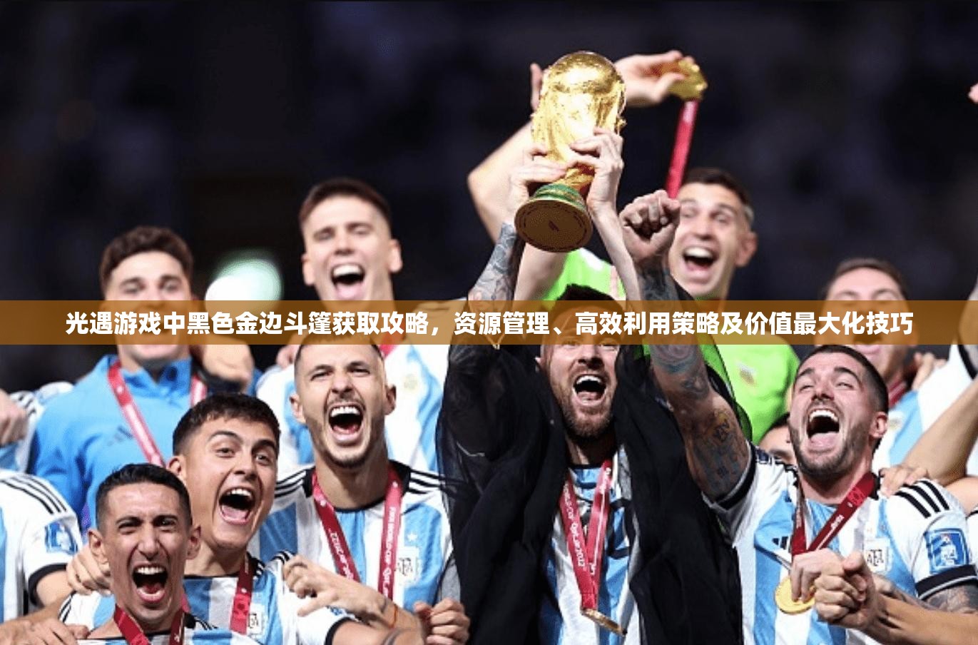 光遇游戏中黑色金边斗篷获取攻略，资源管理、高效利用策略及价值最大化技巧