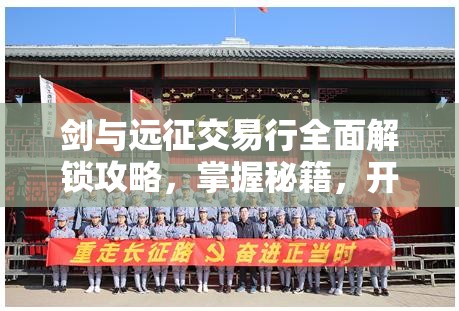 剑与远征交易行全面解锁攻略，掌握秘籍，开启你的财富探索新篇章