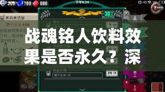 战魂铭人饮料效果是否永久？深入解析游戏中的资源管理机制