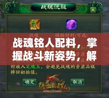 战魂铭人配料，掌握战斗新姿势，解锁无限潜能的关键要素