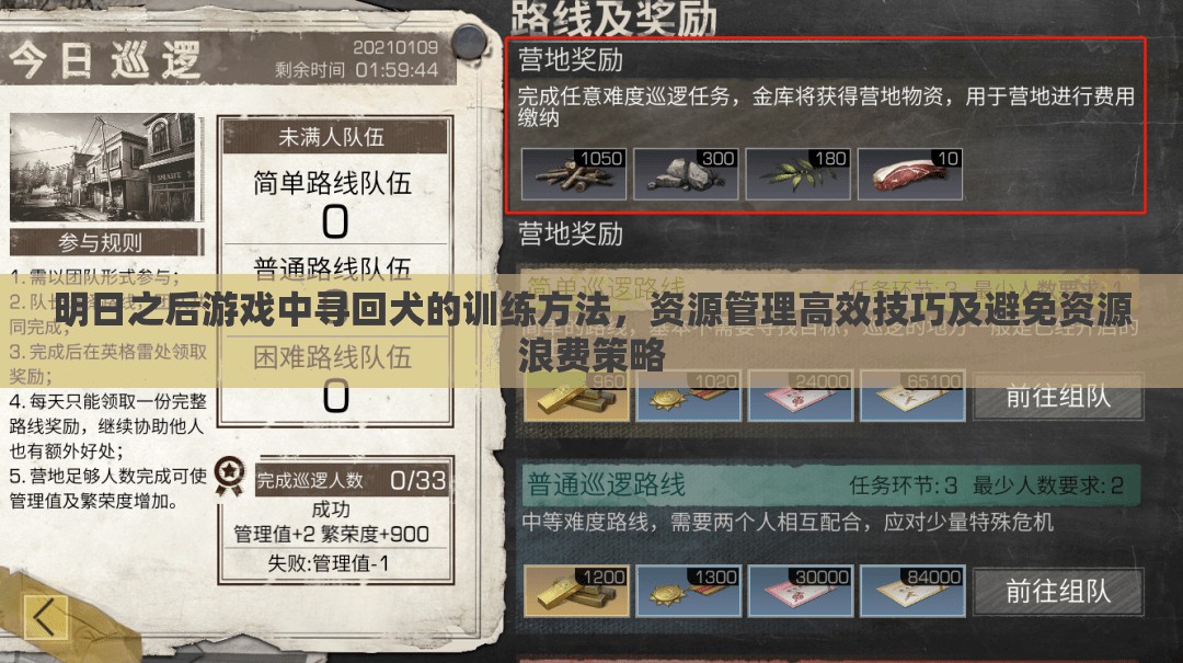 明日之后游戏中寻回犬的训练方法，资源管理高效技巧及避免资源浪费策略