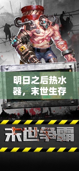 明日之后热水器，末世生存中的必备良品，带来温暖与希望的源泉