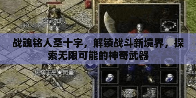 战魂铭人圣十字，解锁战斗新境界，探索无限可能的神奇武器