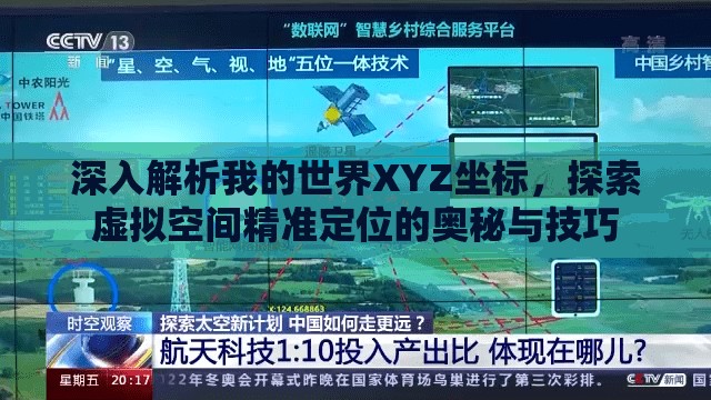 深入解析我的世界XYZ坐标，探索虚拟空间精准定位的奥秘与技巧