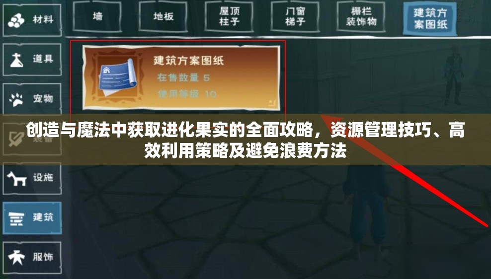创造与魔法中获取进化果实的全面攻略，资源管理技巧、高效利用策略及避免浪费方法