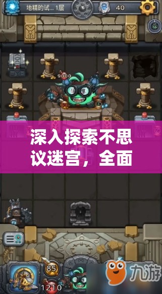 深入探索不思议迷宫，全面揭秘高效获取地精器皿的实用方法与技巧