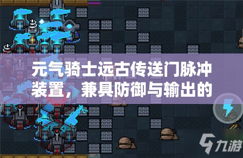 元气骑士远古传送门脉冲装置，兼具防御与输出的战斗双重利器解析